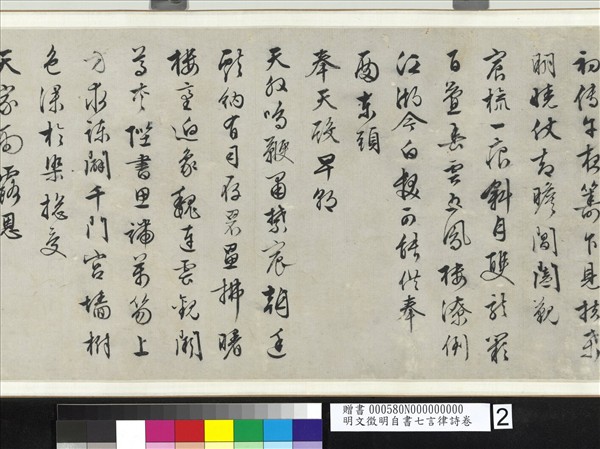 明文徵明自書七言律詩　卷