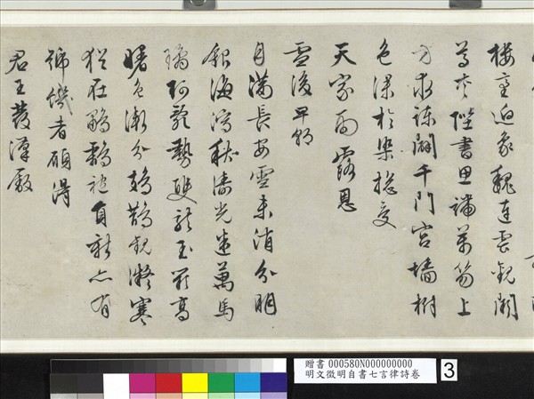 明文徵明自書七言律詩　卷