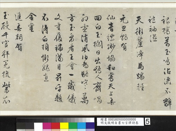 明文徵明自書七言律詩　卷