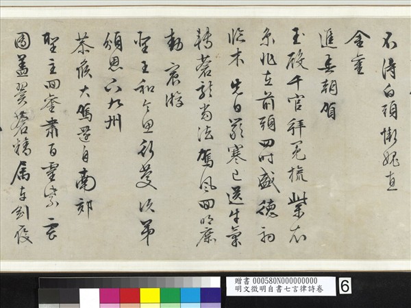 明文徵明自書七言律詩　卷