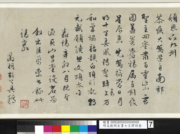 明文徵明自書七言律詩　卷