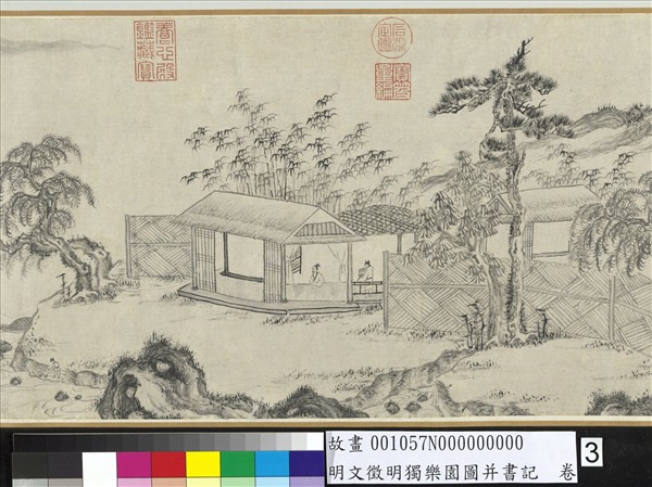 明文徵明獨樂園圖并書記　卷