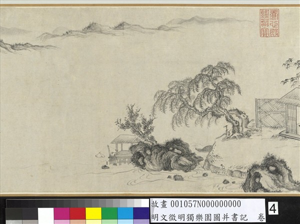 明文徵明獨樂園圖并書記　卷