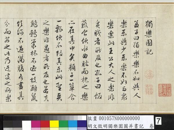 明文徵明獨樂園圖并書記　卷