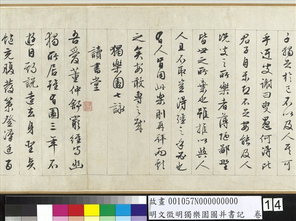 明文徵明獨樂園圖并書記　卷