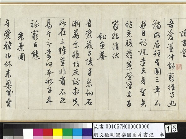 明文徵明獨樂園圖并書記　卷