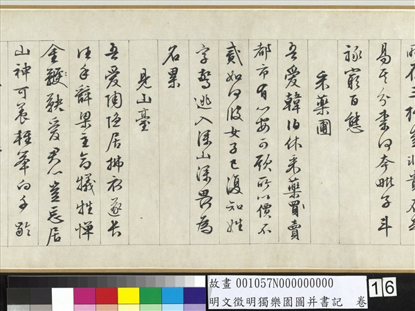 明文徵明獨樂園圖并書記　卷