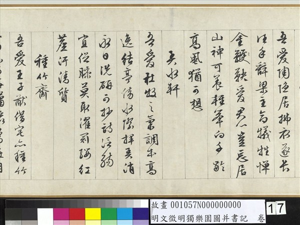 明文徵明獨樂園圖并書記　卷