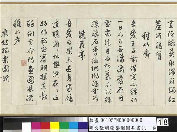 明文徵明獨樂園圖并書記　卷