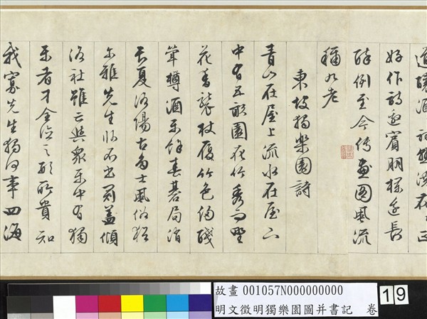 明文徵明獨樂園圖并書記　卷