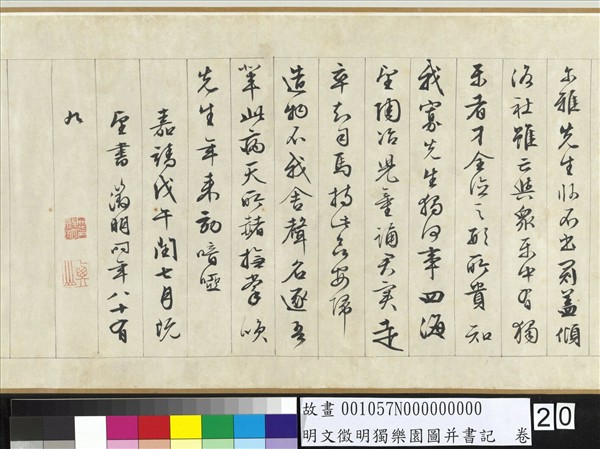 明文徵明獨樂園圖并書記　卷