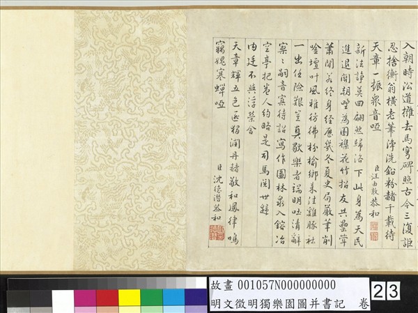 明文徵明獨樂園圖并書記　卷