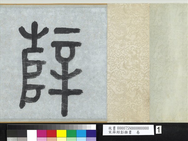 宋薛紹彭雜書　卷