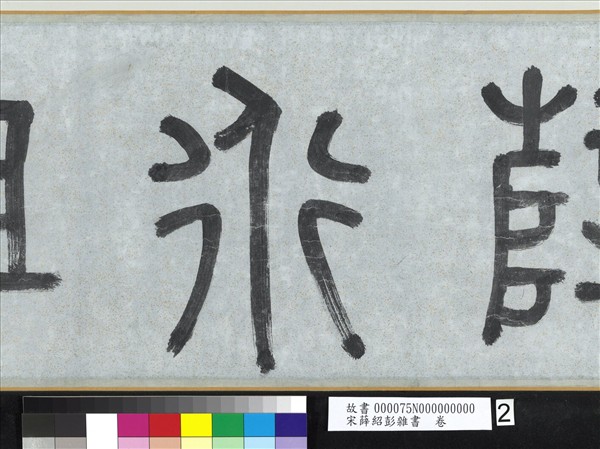 宋薛紹彭雜書　卷