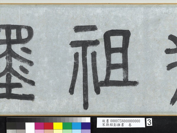 宋薛紹彭雜書　卷