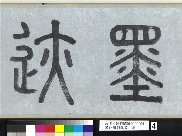 宋薛紹彭雜書　卷