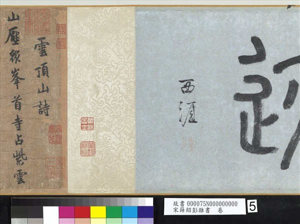 宋薛紹彭雜書　卷
