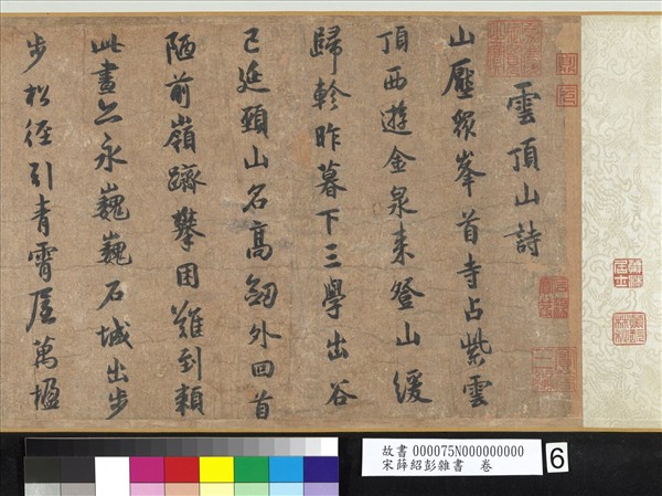 宋薛紹彭雜書　卷