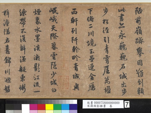 宋薛紹彭雜書　卷