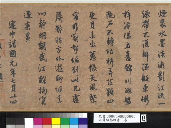 宋薛紹彭雜書　卷