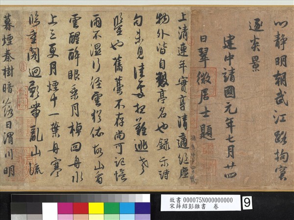 宋薛紹彭雜書　卷