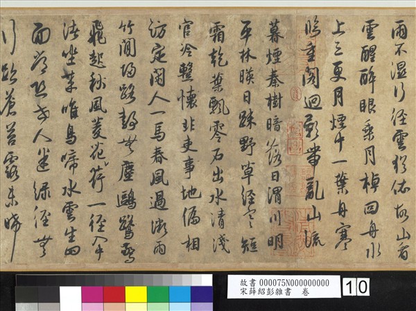 宋薛紹彭雜書　卷