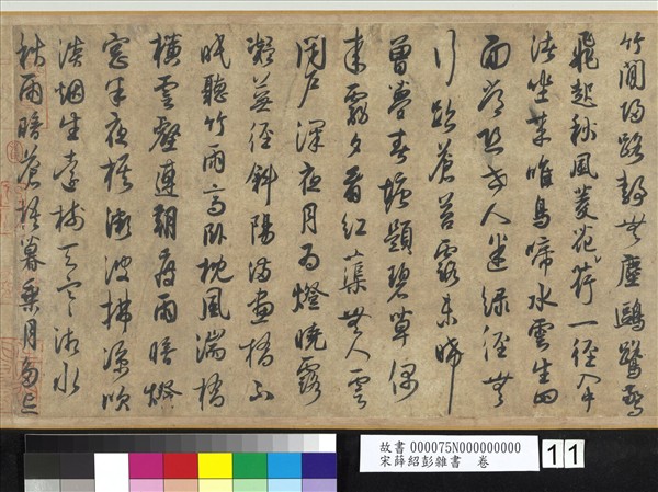 宋薛紹彭雜書　卷