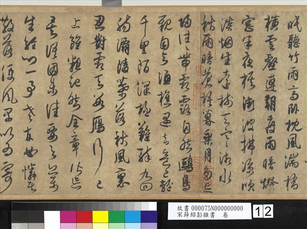 宋薛紹彭雜書　卷