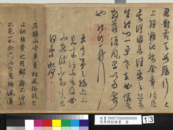 宋薛紹彭雜書　卷