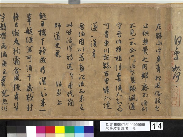 宋薛紹彭雜書　卷