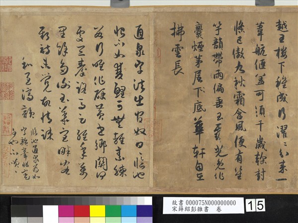宋薛紹彭雜書　卷