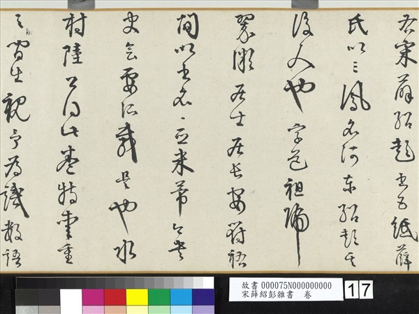 宋薛紹彭雜書　卷