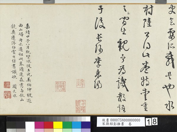 宋薛紹彭雜書　卷