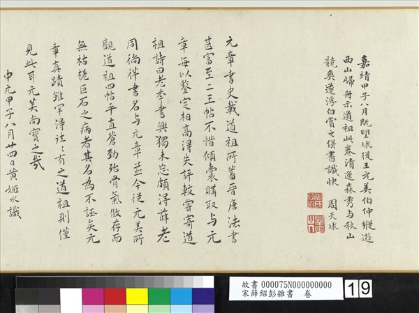 宋薛紹彭雜書　卷