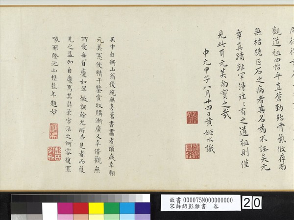 宋薛紹彭雜書　卷