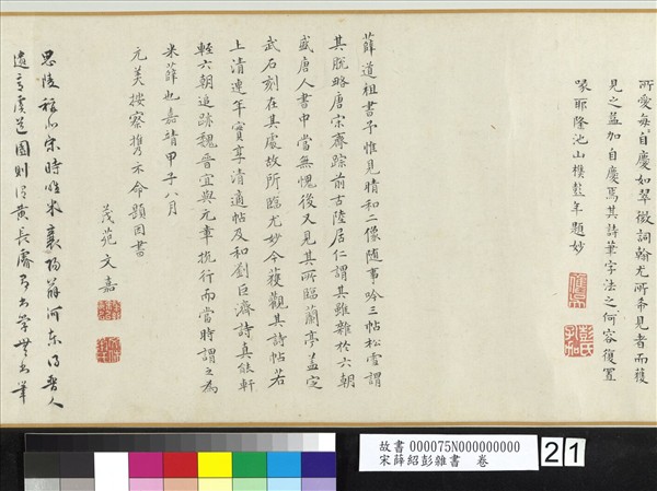 宋薛紹彭雜書　卷