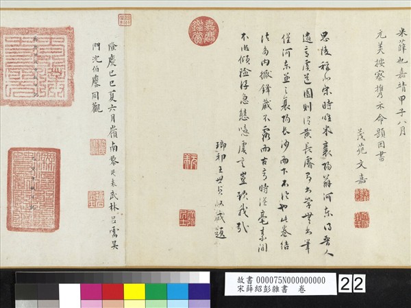 宋薛紹彭雜書　卷
