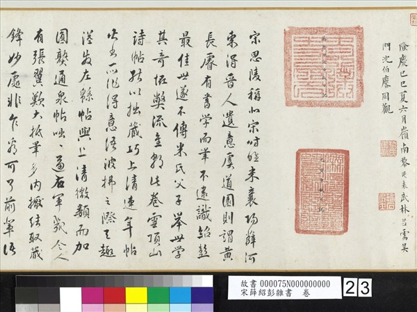 宋薛紹彭雜書　卷