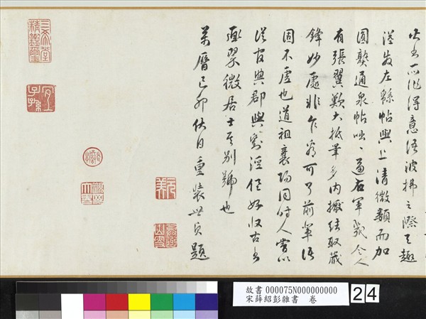 宋薛紹彭雜書　卷