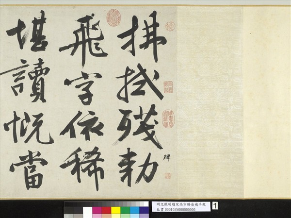 明文徵明題宋高宗賜岳飛手勅詞　卷