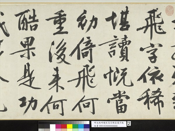 明文徵明題宋高宗賜岳飛手勅詞　卷