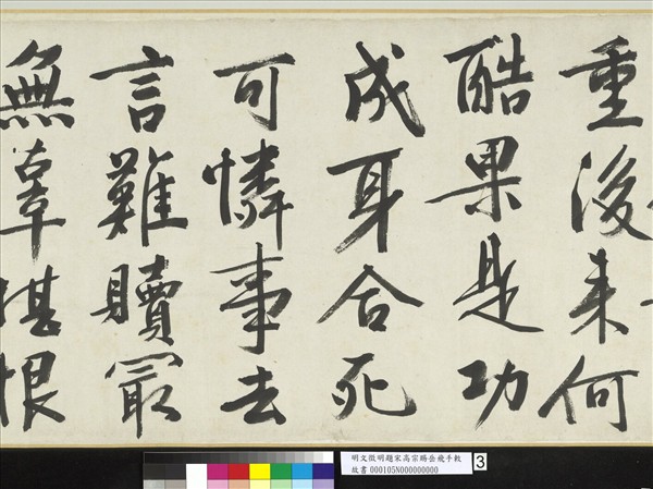 明文徵明題宋高宗賜岳飛手勅詞　卷