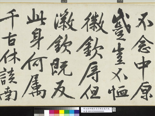 明文徵明題宋高宗賜岳飛手勅詞　卷