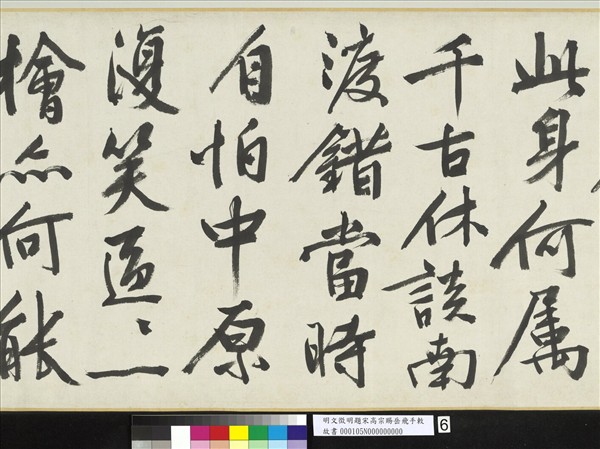 明文徵明題宋高宗賜岳飛手勅詞　卷