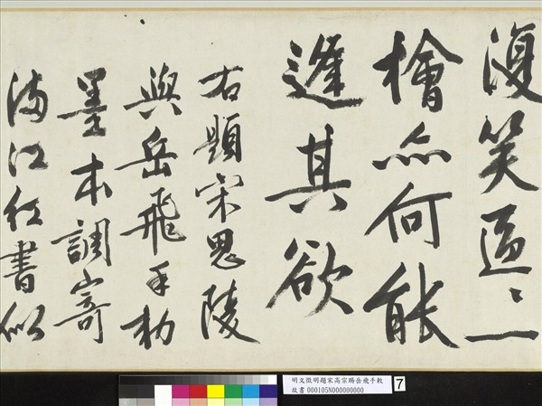 明文徵明題宋高宗賜岳飛手勅詞　卷