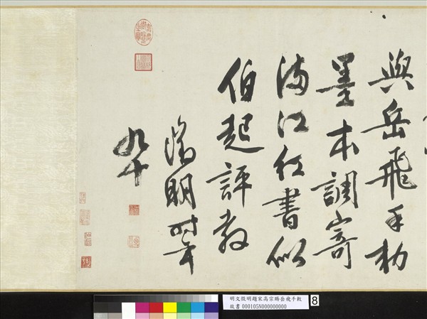 明文徵明題宋高宗賜岳飛手勅詞　卷