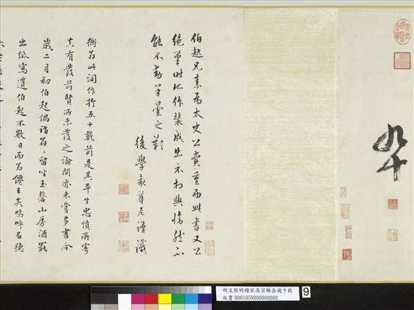 明文徵明題宋高宗賜岳飛手勅詞　卷