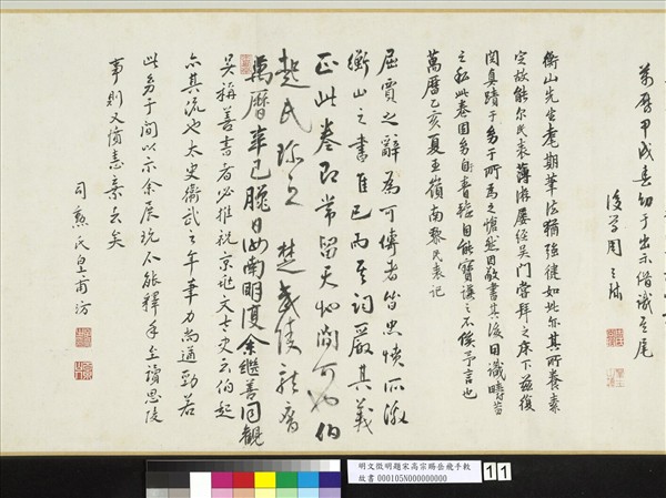 明文徵明題宋高宗賜岳飛手勅詞　卷