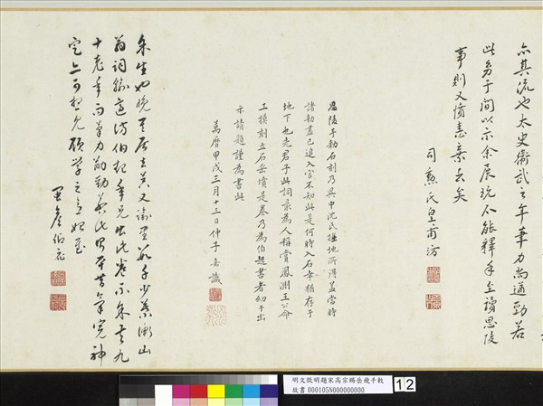 明文徵明題宋高宗賜岳飛手勅詞　卷