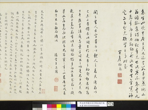 明文徵明題宋高宗賜岳飛手勅詞　卷